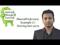 Android Bangla Tutorial 7 4 SharedPreference Example 2 Storing last score