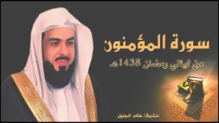 سورة المؤمنون للشيخ خالد الجليل من ليالي رمضان 1438 نهايتها بترتيل يذهل السامعين 