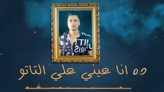 ده انا عيني علي التاتو حسن شاكوش حالات واتس مهرجانات 2020 