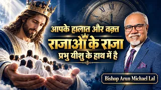 मत डर तूम भुलाए नहीं गए हो || Bishop Arun Michael Lall Punjab मीटिंग