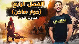 ملخص الفصل الرابع قصة عنترة بن شداد 