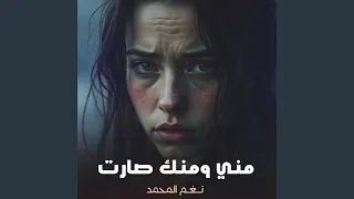 مني ومنك صارت دندنها