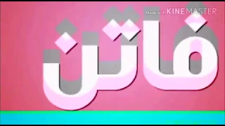 عيد ميلاد فاتن   دندنها