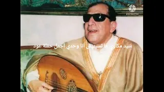 سيد مكاوي ماتسبنيش انا وحدي باجمل صوت اسمع شيرين 