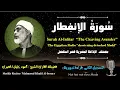 Download Lagu 82 Surah Al-Infitar |The Cleaving Asunder| Sheikh Mahmoud Khalil Al-Hosary