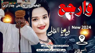 ارجع لي يا الغالي الفخيم عبدالله علي وددارالزين New 2024 