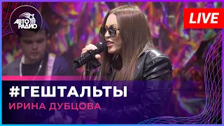 Ирина Дубцова - #Гештальты (LIVE @ Авторадио)