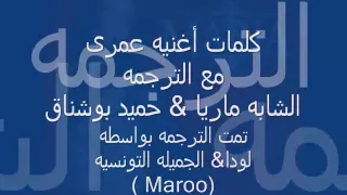 الشابه ماريا   عمرى الكلمات والترجمه  من لودا دندنها