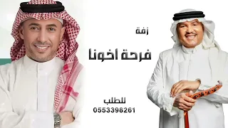 زفة محمد حنا خواتك ياسندنا   محمد عبده وعمر العبدللات دندنها