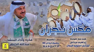 مكس نجران فكرة واداء المنشد عبدالله الخاطر حصريا 2023 