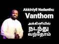 Akkiniyil Nadanthu Vanthom - Johnsam Joyson - Tamil Christian Songs - Fgpc Nagercoil - Gospel Vision