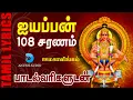 Download Lagu ஐயப்பன் 108 சரணம்- Ayyappan 108 Saranam Tamil- Swamiye Saranam Ayyappa | VM Mahalingam | Anush Audio
