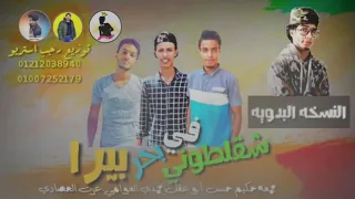 مهرجان   شقلطوني في بحر بيرا   النسخه البدويه  توزيع رجب استريو        مهرجانات بدويه جديده دندنها