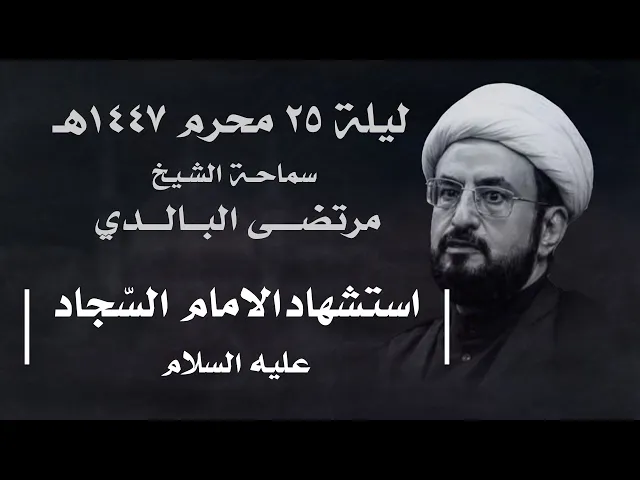 ⁣|| سماحة الشيخ مرتضى البالدي || ليلة ٢٥ محرم ١٤٤٧ هـ