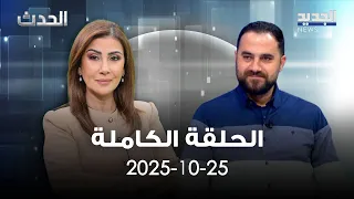 الحدث محمد علوش 25 10 2025  الحدث محمد علوش 25 10 2025