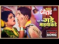 Lagu या ना गडे माझ्याकडे Ya Na Gade Mazya Kade Song | Sasarche Dhotarसासरचे धोतर |दादा कोंडके Dada Kondke