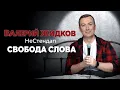 Lagu РЖАКА! Про свободу слова и парады лгбт 😁 - ГудНайтШоу Квартал 95 Порвали зал