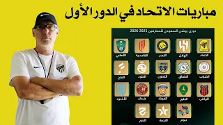 جدول مباريات الاتحاد الدور الأول من دوري روشن السعودي 2025 2026 