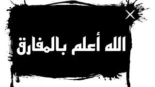 الله أعلم فالمفارق وش ابد ي دندنها