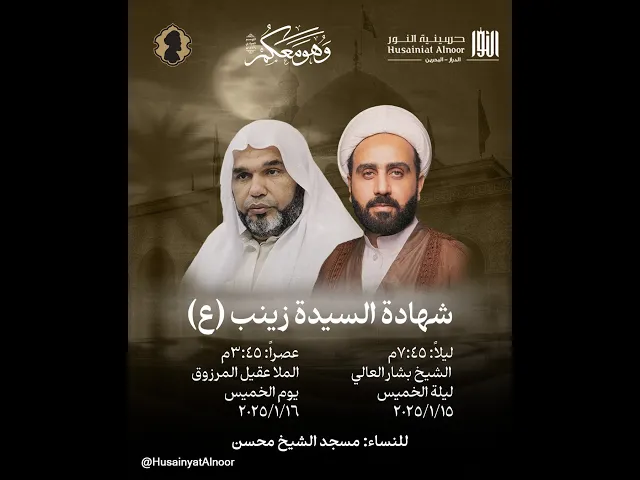 ⁣ليلة شهادة السيدة زينب - 15 رجب 1446هـ  - الشيخ بشار العالي - حسينية النور
