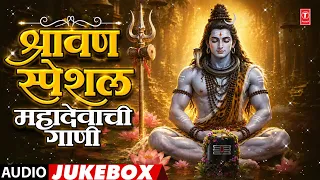 श्रावण स्पेशल (महादेवाची गाणी) | Shravan Special Songs | Mahadevachi Gaani @TSeriesBhaktiMarathi