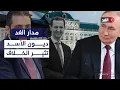 Download Lagu خلاف على الهواء بين إعلامي سوري وباحث سياسي بسبب العلاقة بين الشرع وبوتين| #مدار_الغد MP3