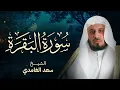 Download Lagu سورة البقرة  بصوت القارئ الشيخ سعد الغامدي