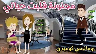 مجنونة قلبت حياتى رومانسى كوميدى افلام سما للقصص الكامله 