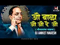 Download Lagu भीमरायांचा पाळणा - Jo Bala Jo Jo Re Jo Dj Song | Dj Aniket \u0026 Nagesh | #Bhimjayanti2023