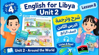 انجليزي الصف الرابع الابتدائي شرح وحدة ثانية درس ثامن City Mouse and Village - الانجليزية مع سما