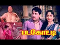 Lagu Padagotti (1964) FULL HD SuperHit Tamil Movie | #MGR #SarojaDevi #Nagesh #Manorama #Nambiar #Movie