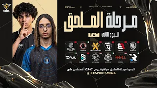 FFWS MENA FALL 2026 | الخريف – الملحق – اليوم الثاني | المجموعة B × C
