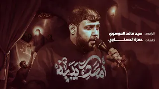 امسك يديه   سيد فاقد الموسوي   اسرع سفينه سفينة كربله   الفاطمية      ه   دندنها