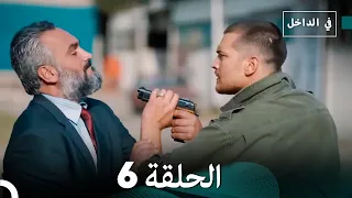 في الداخل الحلقة 6 Arabic Dubbing 