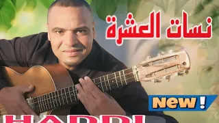 الجديد تحت عنوان نسات العشرة مع الفنان حادي عبد الرحمان 