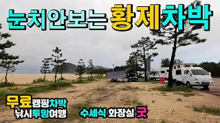 고성 화진포해변, 초도항, 대진항, 마차진 심밧따 1년만에 황제놀이터 무료 캠핑차박, 캠핑카여행, 피싱피어 해상공원 방파제낚시 낭만적인 해변 주말야영 동해투망 동해안여행, 썸네일