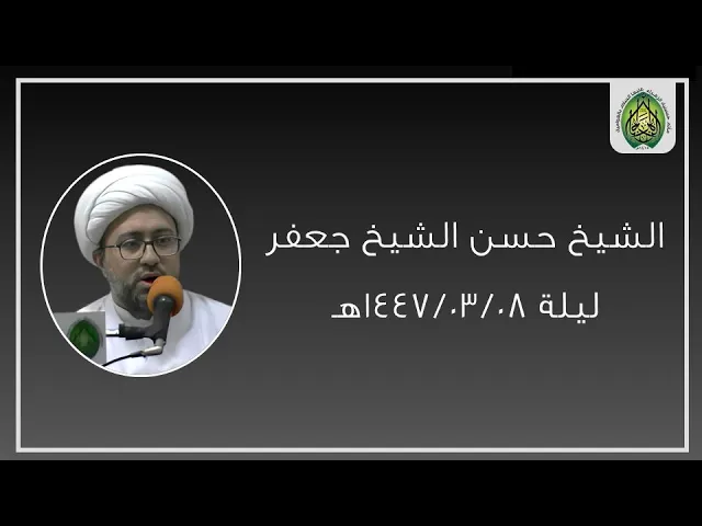 ⁣ليلة ١٤٤٧/٠٣/٠٨هـ | الشيخ حسن الشيخ جعفر | مأتم حسينية الزهراء (ع) بالعوامية