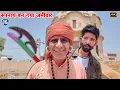 Download Lagu रूपनाथ बन गया ज़मीदार - 16 || KHYALI COMEDIAN || MAGIYO BADMASH || NEW COMEDY VIDEO 2025