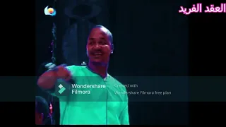 فاجاني النهار العقد الفريد دندنها