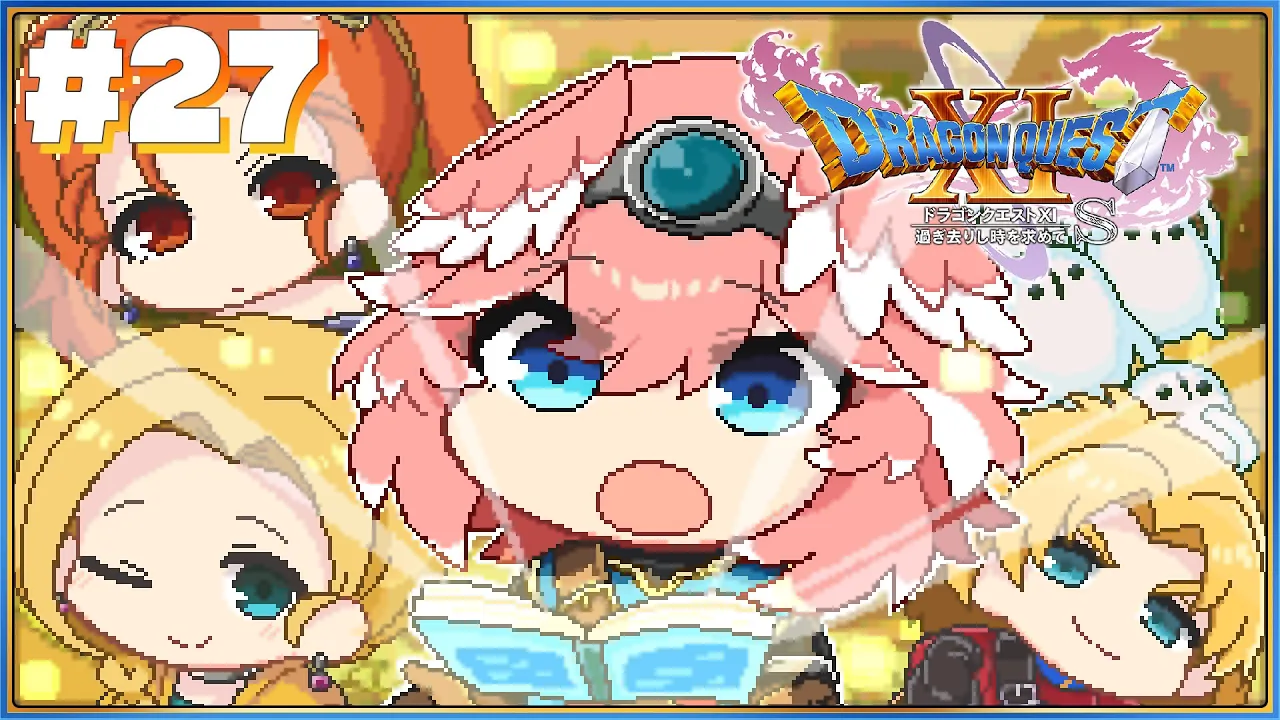 【 ドラゴンクエスト11S 】完全初見！！ヨッチ村最後までとネルセンの試練☺【鷹嶺ルイ/ホロライブ】※ネタバレあり