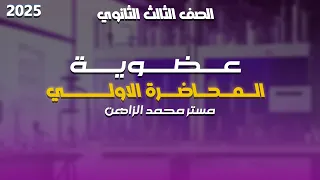 الكيمياء العضوية الصف الثالث الثانوي شرح المحاضرة الأولى 