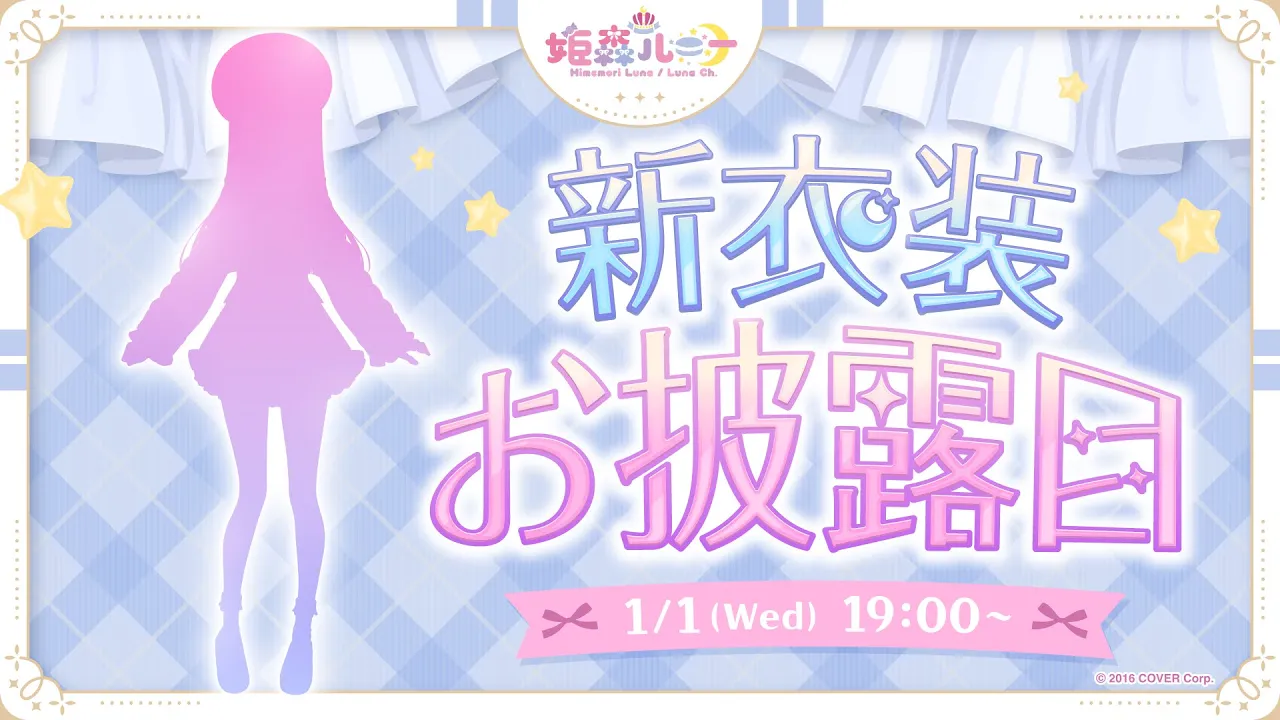 【 #姫森ルーナ新衣装 】新年一発目の新衣装お披露目しちゃうのら！！！お知らせあり！New Outfit【姫森ルーナ/ホロライブ】