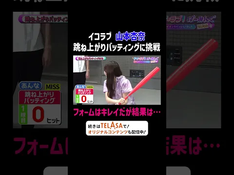 イコラブ 山本杏奈 跳ね上がりバッティングに挑戦|アイ=ラブ!げーみんぐ ~〇〇さんがオンラインになりました~ #TELASAで続きをチェック!過去作、オリジナル作品も配信中!