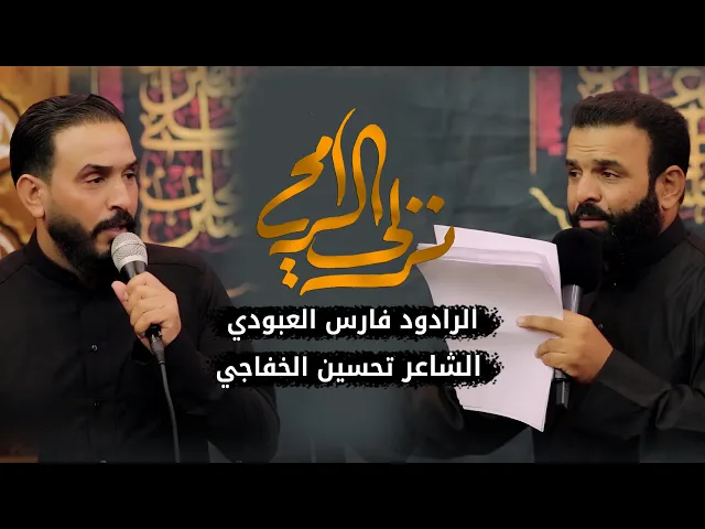 ⁣نعي مفجع نزلي الرمح | الشاعر تحسين الخفاجي والرادود فارس العبودي | محرم 1442 - 2020