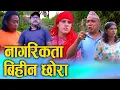 Download Lagu नागरिकता बिहिन छोरा Citizenshipless Son Heart Touching Nepali Social Film 2025/2082 Ft. Sunita/Bina