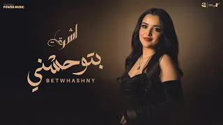 بتوحشني اقولك سر اشرقت Ashraqt Betwhashny Official Music Video 2025  بتوحشني اقولك سر اشرقت Ashraqt Betwhashny Official Music Video 2025