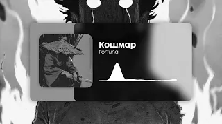 Fortuna 812 Кошмар Remix 
