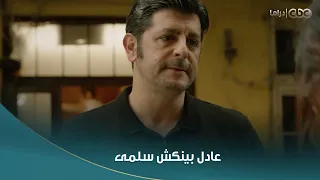 سلمى   عادل بينكش سلمى عشان تصالحه   عامل مقموص منها وهي اعتذرتله دندنها