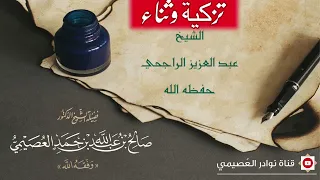  تزكية وثناء الشيخ عبدالعزيز الراجحي حفظه الله للشيخ صالح بن عبد الله العصيمي وفقه الله دندنها