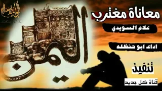 شيلة معاناة مغترب تبكي الحجر الأصم مؤلمة كلمات علام السويدي اداء ابو حنظله السوداني 2017  شيلة معاناة مغترب تبكي الحجر الأصم مؤلمة كلمات علام السويدي اداء ابو حنظله السوداني 2017